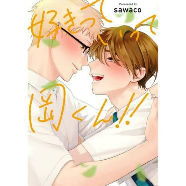 チャンスはあるのにどうしても「好き」と伝えられない岡を見かねて、春は海でのWデートを提案する。海で一通り遊んだあと、春と啓が気を利かせてくれたおかげで二人きりになった岡と常総。しかし、優しい波音や潮風に包まれる中でも緊張は高まり素直に想いを伝えられず、言葉に詰まってしまう。一方の常総も、自分を卑下する気持ちから岡の想いを信じられず、心の中で葛藤を抱えていて…。言えない想いと不安が交差する、クライマックス直前の第3話！
