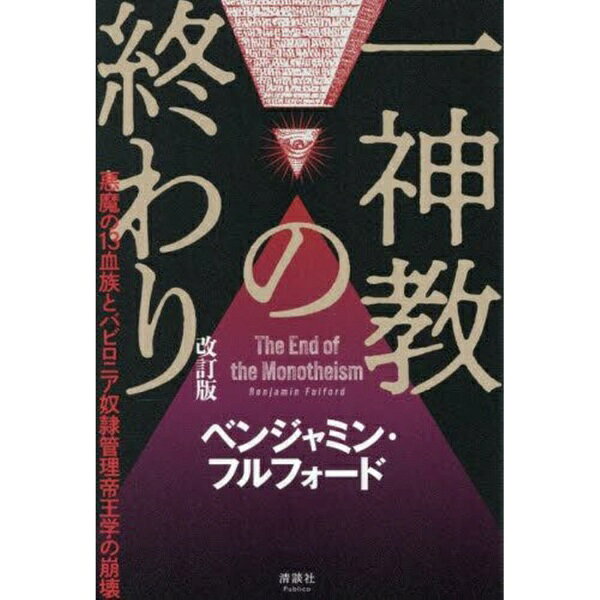 清談社Publico 一神教の終わり 改訂版 悪魔の13血族とバビロニア奴隷管理帝王学の崩壊