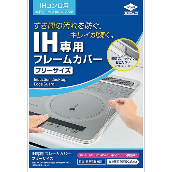 東洋アルミエコープロダクツ｜TOYO ALUMINIUM EKCO PRODUCTS IH専用フレームカバーフリーサイズ 22411
