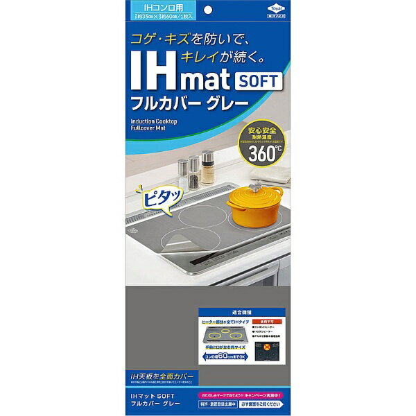 Other - 東洋アルミエコープロダクツ｜TOYO ALUMINIUM EKCO PRODUCTS IHマットSOFTフルカバー（グレー） 23136