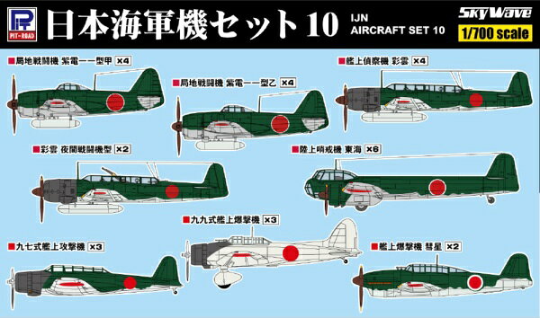 ピットロード 1/700 日本海軍機セット2 ST02 楽天市場】1／700 ピットロード 日本海軍機セットの通販