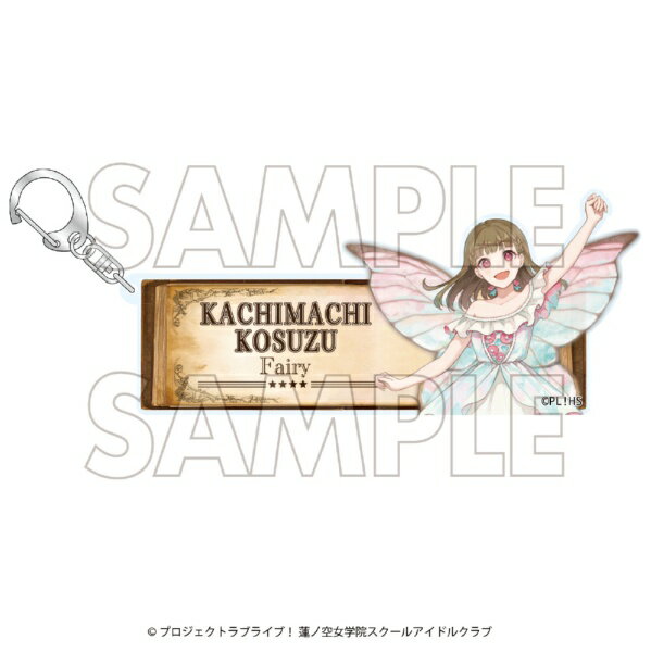 (s)ﾗﾌﾞﾗｲﾌﾞ!蓮ﾉ空女学院ｽｸｰﾙｱｲﾄﾞﾙｸﾗﾌﾞ×石川県ｺﾗﾎﾞ第四弾 ｱｸﾘﾙｷｰﾎﾙﾀﾞｰ 徒町小鈴