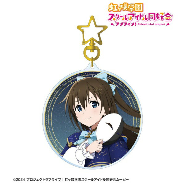 【2026年7月】 アルマビアンカ｜armabianca ラブライブ！虹ヶ咲学園スクールアイドル同好会描き下ろし 桜坂しずく 十二星座ver. BIGアクリルキーホルダー【発売日以降のお届け】 【代金引換配送不可】