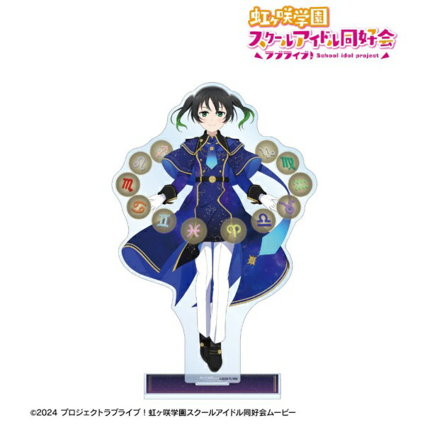 【2026年7月】 アルマビアンカ｜armabianca ラブライブ！虹ヶ咲学園スクールアイドル同好会描き下ろし 高咲 侑 十二星座ver. 特大アクリルスタンド【発売日以降のお届け】 【代金引換配送不可】