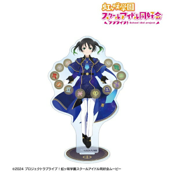 Luminous Light - 【2026年7月】 アルマビアンカ｜armabianca ラブライブ！虹ヶ咲学園スクールアイドル同好会描き下ろし 高咲 侑 十二星座ver. BIGアクリルスタンド【発売日以降のお届け】 【代金引換配送不可】