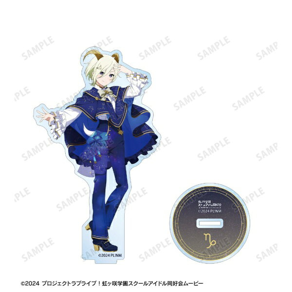 楽天ビック(ビックカメラ×楽天)のアルマビアンカ｜armabianca ラブライブ！虹ヶ咲学園スクールアイドル同好会描き下ろし ミア・テイラー 十二星座ver. BIGアクリルスタンド｜アングル2