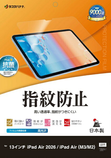 ラスタバナナ｜RastaBanana 13インチiPad Air（M4/M3/M2）用 光沢防指紋フィルム G5321IPA13M4