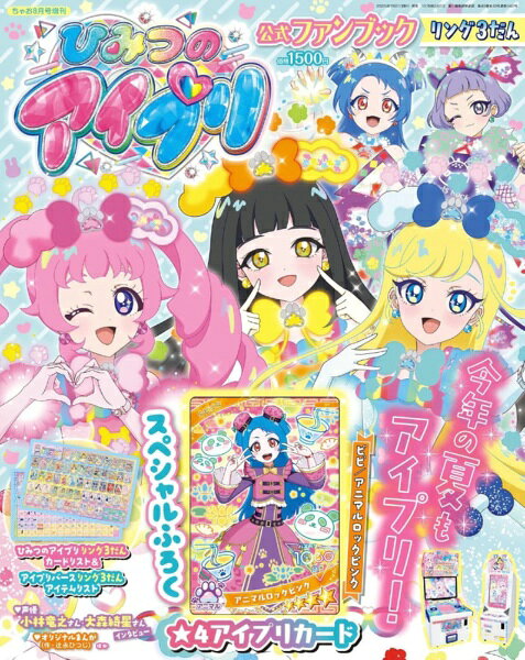 小学館｜SHOGAKUKAN ひみつのアイプリ 公式ファンブック リング3だん