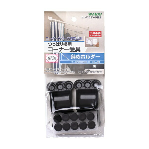 ●斜めホルダーを専用ピンで固定するだけの簡単施工!●斜めに取り付けたつっぱり棒が収納の幅を広げ、コーナースペースを有効活用できます。●つっぱり棒対応端部径:20~30mm。●セット内容:本体2個、ピン10個。●本製品のセット内容には、つっぱり棒本体は含まれておりません。●本製品はつっぱり棒を斜めに使用することを目的としており、市販のつっぱり棒本体の耐荷重を上回る強度を保証するものではありません。●ご使用の際は、合わせて使用する市販のつっぱり棒の耐荷重をご確認のうえ、つっぱり棒の耐荷重範囲内でご使用ください。●35度未満の角度で使用しないでください。不適切な角度で使用した場合、ピンの抜け落ちやつっぱり棒の脱落につながります。●本製品のサイズを必ず確認し、対応範囲内のつっぱり棒を選定してください。間違ったサイズは落下の原因になります。●製品の針で怪我をしないようご注意ください。●壁面用の商品ですので、天井および床面では使用しないでください。●耐震補強目的での使用はできません。●本体:ABS樹脂●付属ピン:頭部/ポリスチレン、針/ステンレス