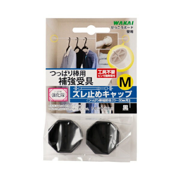 若井産業｜WAKAI 若井TPB02MBつっばり棒用ズレ止キャップM黒