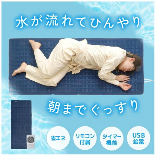 THANKO｜サンコー ひんやり水流快眠マット [リモコン付き]
