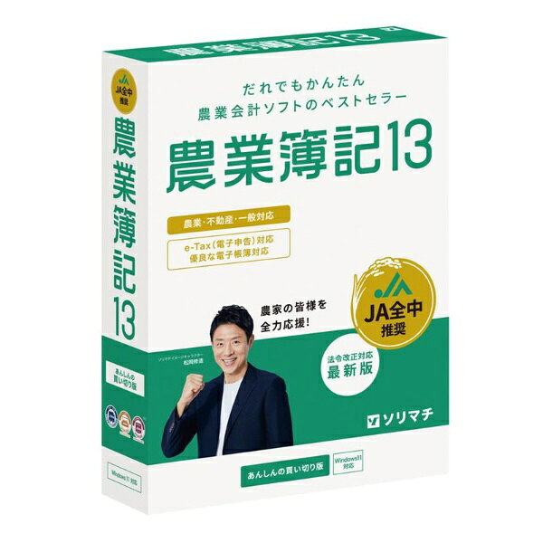 だれでもかんたん農業会計ソフトのベストセラー農業の申告に特化した会計ソフトです。青色申告特別控除75万円を受けるために必要な「優良な電子帳簿」「e-Tax（電子申告）」にも対応しています。■JA全中推奨、実績40年以上の農業特化型会計ソフト。■優良な電子帳簿、e-Tax対応で最大の青色申告特別控除を適用可能。■農業用だけでなく、不動産用、一般用も同時に管理、出力可能。■白色申告、法人向け決算書、消費税申告書、インボイス制度に対応。■JAとの売買を仕訳として取り込める他、ホームセンターなどのレシート、通帳やクレジットカードの明細を取り込みAIが自動で仕訳。■転記、集計、決算書まで自動計算。■紙でもPDFでも、昨年分の決算書があればAIが初期設定を完了。■専用の電話サポートセンターで購入後もあんしん。■安心の買い切り型ソフト。