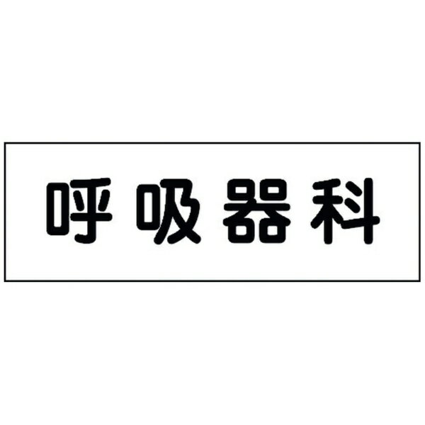 Other - グリーンクロス｜Green Cross グリーンクロス 室名札 呼吸器科 240×80 【メーカー直送・代金引換不可・時間指定・返品不可】