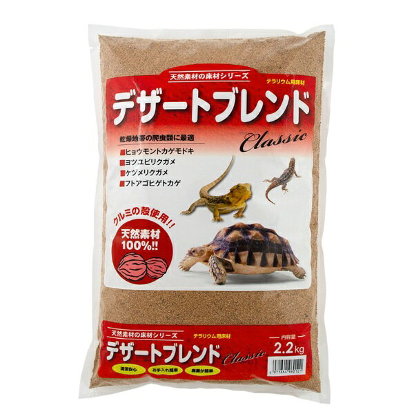 クルミの殻使用！天然素材100％！！■商品説明砂漠などの乾燥地に居住する爬虫類に最適な環境を作ります。●くるみの殻から作られているので、万一エサと一緒に食べてしまっても安心です。●フンなど簡単に取り除くことができるので、清潔に保つことができます。●天然素材なので、使用後は燃えるゴミとして捨てることができます。■ご注意本製品は食べ物ではありません。※幼児が誤って飲み込まないようご注意ください。※使用後の空袋は幼児の手の届かない場所に保管または処分してください。※本製品は爬虫類・両生類用です。これ以外の用途で使用しないでください。※本製品は天然素材100％で安全ですが、過度に摂取した場合には健康を害する恐れがあります。■対象ヒョウモントカゲモドキ、アオジタトカゲ、ヨツユビリクガメ、フトアゴトカゲ、ケヅメリクガメ