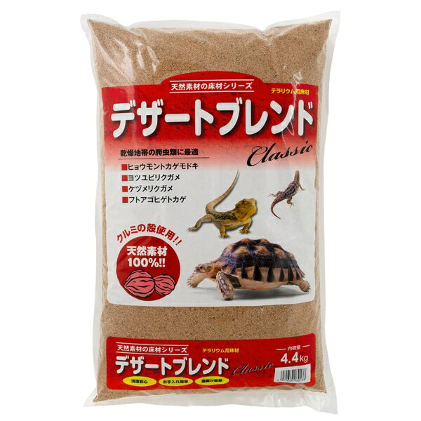 クルミの殻使用！天然素材100％！！■商品説明砂漠などの乾燥地に居住する爬虫類に最適な環境を作ります。●くるみの殻から作られているので、万一エサと一緒に食べてしまっても安心です。●フンなど簡単に取り除くことができるので、清潔に保つことができます。●天然素材なので、使用後は燃えるゴミとして捨てることができます。■ご注意本製品は食べ物ではありません。※幼児が誤って飲み込まないようご注意ください。※使用後の空袋は幼児の手の届かない場所に保管または処分してください。※本製品は爬虫類・両生類用です。これ以外の用途で使用しないでください。※本製品は天然素材100％で安全ですが、過度に摂取した場合には健康を害する恐れがあります。■対象ヒョウモントカゲモドキ、アオジタトカゲ、ヨツユビリクガメ、フトアゴヒゲトカゲ、ケヅメリクガメ