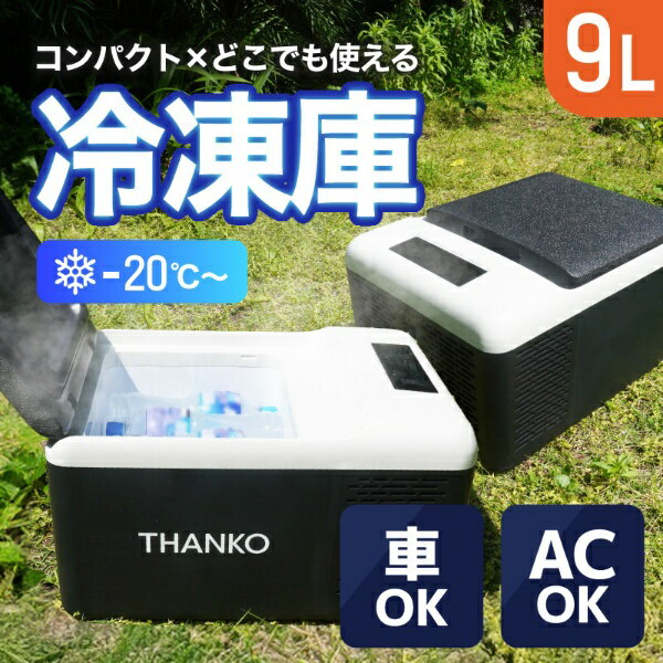 THANKO｜サンコー どこでもミニ冷凍庫9L GBGFZ9HGY《基本設置料金セット》
