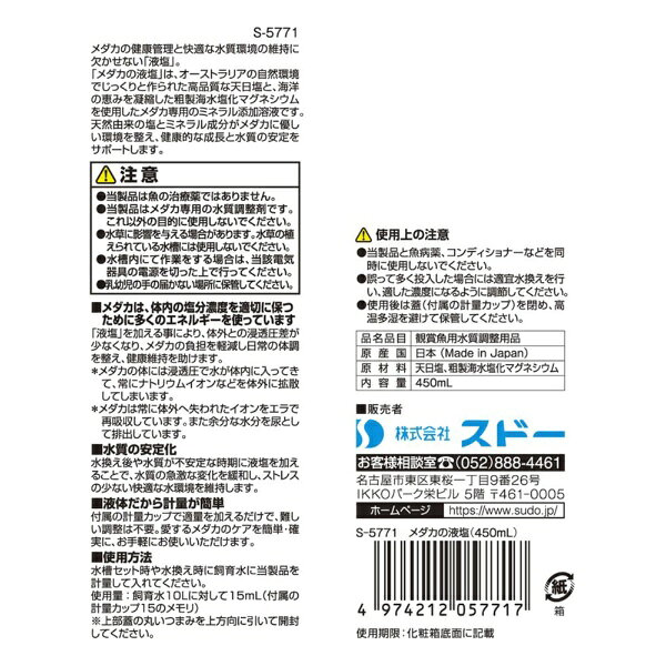 スドー｜SUDO メダカの液塩　450ml