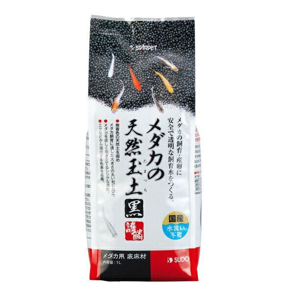 水槽の場合■商品説明●無着色の天然土を固め、丸い粒に加工しました。●メダカの飼育・繁殖に適した弱酸性から中性の軟水環境をつくるとともに、餌などから溶出する色素を吸着してクリアな飼育水にします。●エサなどから溶出する色素を吸着します。●メダカを美しく引き立てるシックな黒色の玉土です。●水洗い不要ですぐに使うことができます。■ご注意※セット直後に濁りが発生しますが、メダカなど生体には無害です。水質によって濁りは数時間〜数日でとれて透明な飼育水になります。※生後間もない稚魚は、当製品の粒と粒の間に入って出られなくなるおそれがあるため使用できません。※当製品は魚病薬の薬効成分を吸着します。メダカを薬浴する場合は飼育水と一緒にメダカを別の水槽に移してから治療を行ってください。※当製品は水道水を使用した場合に、飼育水を弱酸性に保つよう調整されています。極端にpHの値が高かったり低かったりする水を使用した場合、弱酸性にならない場合があります。※フィルターなどの強い水流が当製品にあたると、舞い上がることがあります。水流の向きを調整して舞い上がらないようにしてください。※当製品は天然原料を使用しているため、製品によって色合いが異なることがあります。※水換えの際は濁りを防止するために、少しづつていねいに行ってください。※飼育水の水質は水の汚れとともに変化します。定期的な水換えを行ってください。※天然の原料を使用しているため、色や形状が均一ではありません。ご了承ください。■ご使用方法●水洗いをすると粒が崩れます。当製品は洗わずにそのままご使用ください。●鉢などの飼育容器の底全体を覆う程度に当製品を敷いてください。●当製品が舞い上がらないように、ゆっくりと水を注いでください。発泡スチロールやポリ袋などを敷き詰めた当製品の上に置き、その上からゆっくりと水を注ぐことで舞い上がりや濁りを最小限に抑えることができます。■対象メダカ■原材料天然土