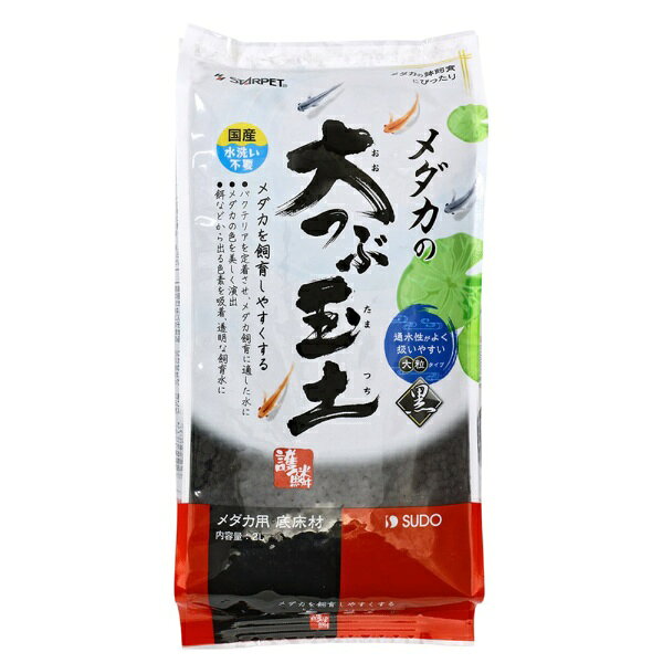 メダカを飼育しやすくする！■商品説明●無着色の天然土を固め、通水性がよく扱いやすい大きめの丸い粒に加工した底床材です。●バクテリアを定着させ、メダカの飼育や繁殖に適したやさしく安全で透明な飼育水をつくります。●メダカの色を美しく演出する黒色の大つぶの玉土です。■ご注意※本品はアクアリウム用品です。目的以外の用途では使用しないでください。■ご使用方法●水洗いをすると粒が崩れます。洗わずにそのままご使用ください。●鉢など飼育容器の底全体を覆う程度に本品を敷いてください。●本品が舞い上がらないよう発泡スチロールの板などを、敷き詰めた本品の上にのせ、その上からゆっくりと水を注いでください。●セット後、メダカ飼育に適した水質になっていることを確認して生体を入れてください。●汚れの程度に応じて数か月に一度、すべてをあたらしい底床材に交換してください。■対象メダカ（淡水専用）■原材料天然土
