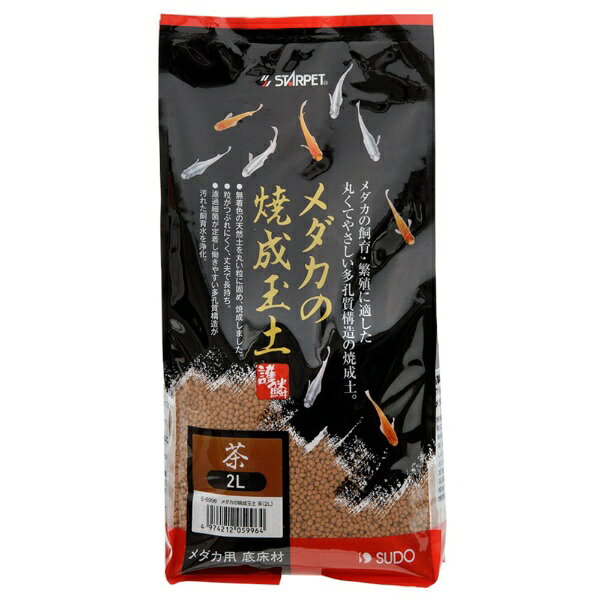 スドー｜SUDO メダカの焼成玉土　茶　2リットル