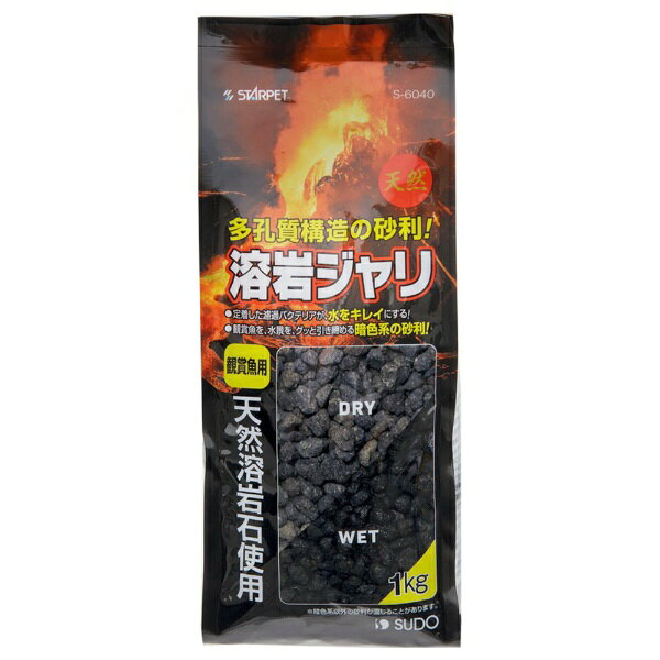 天然溶岩石使用！■商品説明●天然の溶岩石を使用した観賞魚用底床材です。●ろ過バクテリアが定着しやすい多孔質構造が汚れた飼育水を浄化し、安全な飼育環境をつくります。●観賞魚を、水景をグッと引き締める暗色系の砂利です。■ご注意※本品は観賞魚飼育専用の底床材です。目的以外の用途では使用しないでください。※本品は天然の溶岩石を使用しているため、原料を採取する際に植物の枝や葉などが混ざることがあります。水洗いをする際に取り除いてからご使用ください。※天然の溶岩石を使用しているため、製品ごとに色味が異なることがあります。ご了承ください。※砂利の出荷時に洗浄するため、中身が濡れている場合があります。ご了承ください。※セット直後、飼育水に濁りが発生することがありますが、生体には無害です。また、濁りは数時間〜数日でとれて透明な飼育水になります。※魚病薬を使用すると、砂利に色がつきとれなくなることがあります。使用する際は、別の水槽に魚を移してから治療をおこなってください。※フィルターなどの強い水が砂利にあたると、舞い上がることがあります。直接水流があたらないようフィルターの吐出口の向きを調整してください。※セット後、飼育魚に適した水質になっていることを確認した後、生体を入れてください。※飼育水の水質は水の汚れとともに変化します。定期的な水換えを行ってください。■ご使用方法●ご使用になる前に、濁りがとれるまで水洗いしてください。●水槽や鉢など飼育容器の底全体を覆う程度に当製品を敷いてください。●本品が舞い上がらないように、ゆっくりと水を注いでください。※スチレンボードや木板、ポリ袋などを敷き詰めた当製品の上に置き、その上からゆっくりと水を注ぐことで舞い上がりや濁りを最小限に抑えることができます。※砂利が砕けることがあります。ご了承ください。【使用量の目安】30cm水槽（約12L）の場合、使用量は0．5〜1kg45cm水槽（約35L）の場合、使用量は1〜2kg■対象観賞魚用■原材料天然石