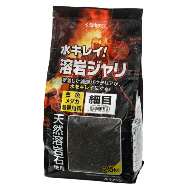 スドー｜SUDO 溶岩ジャリ　細目　2．5kg