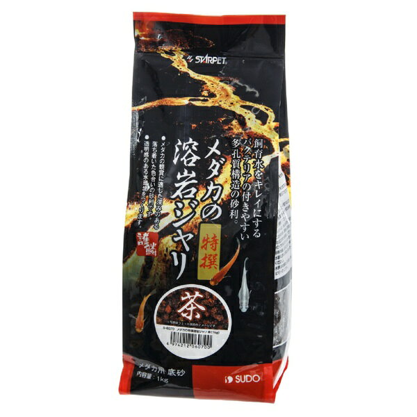 スドー｜SUDO メダカの溶岩ジャリ　茶　1kg