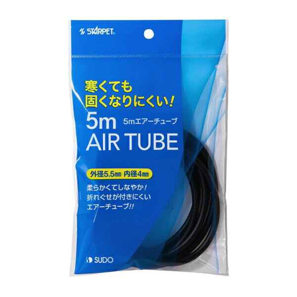 寒くても固くなりにくい！■商品説明●柔らかくてしなやか！折れぐせがつきにくく、寒くても固くなりにくいエアーチューブです。●長くて便利です。■ご注意※本品はアクアリウム用のエアーチューブです。目的以外の用途では使用しないでください。■対象アクアリウム■数量1個■サイズ長さ：5m、外径：5．5mm、内径：4mm■原材料SOFTPVC