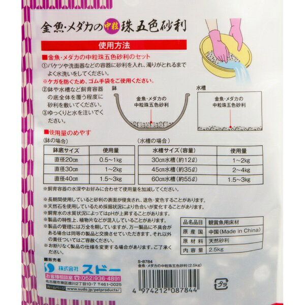 スドー｜SUDO 金魚・メダカの中粒珠五色砂利　2．5kg