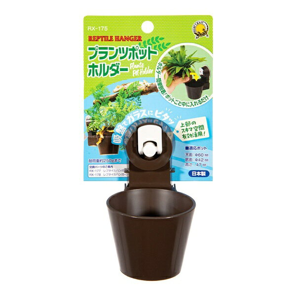 スドー｜SUDO レプタイルハンガー　プランツポットホルダー