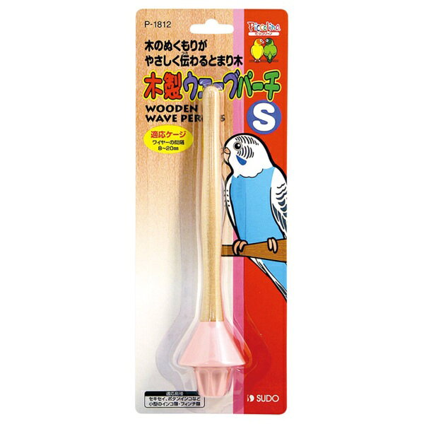 スドー｜SUDO 木製ウェーブパーチ　S