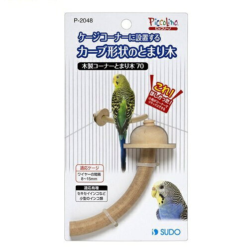 スドー｜SUDO 木製コーナーとまり木　70