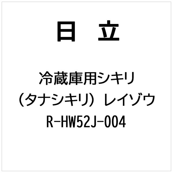 日立｜HITACHI 冷蔵庫用 シキリ（タナシキリ）レイゾウ R-HW52J-004