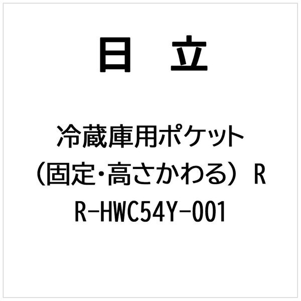 ※ご購入の際は、メーカー、本体型番等をご確認ください。【対応機種】R-HWC49Y、R-HWC54Y、R-HZC54Y【ご注文時の注意】メーカー保証書は同梱しておりません。ご返品はお受けできません。お買い求めの際は必ず対応機種をご確認ください。部品扱いのため、メーカー在庫状況により、仕様・外観が異なる代替商品でお届けとなる場合があります。お取り寄せ時、生産が終了している場合キャンセルととさせていただきます。