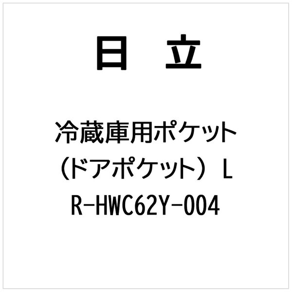 日立｜HITACHI 冷蔵庫用 ポケット（ドアポケット）L R-HWC62Y-004