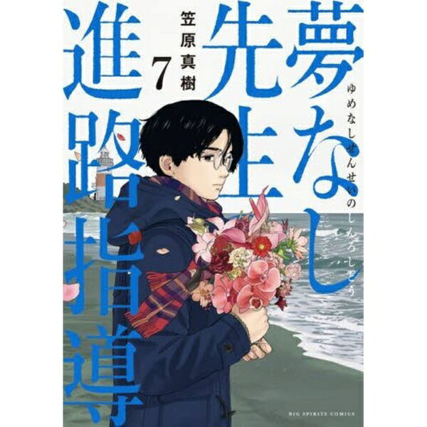 Pocketbooks - 小学館｜SHOGAKUKAN 夢なし先生の進路指導 7巻