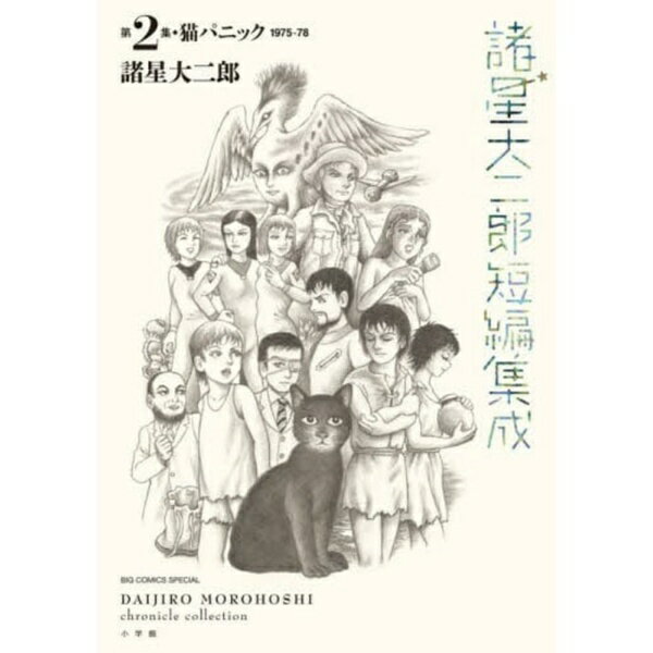 小学館｜SHOGAKUKAN 諸星大二郎短編集成 第2集