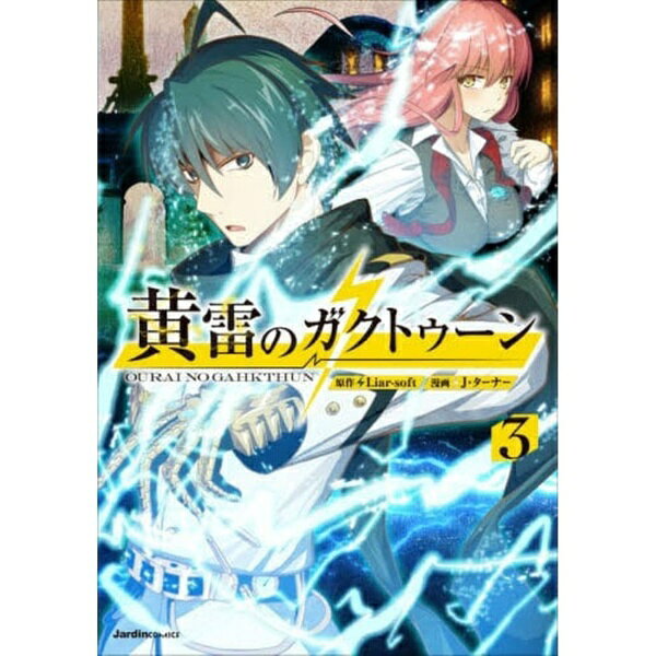 実業之日本社｜Jitsugyo no Nihon Sha 黄雷のガクトゥーン　3