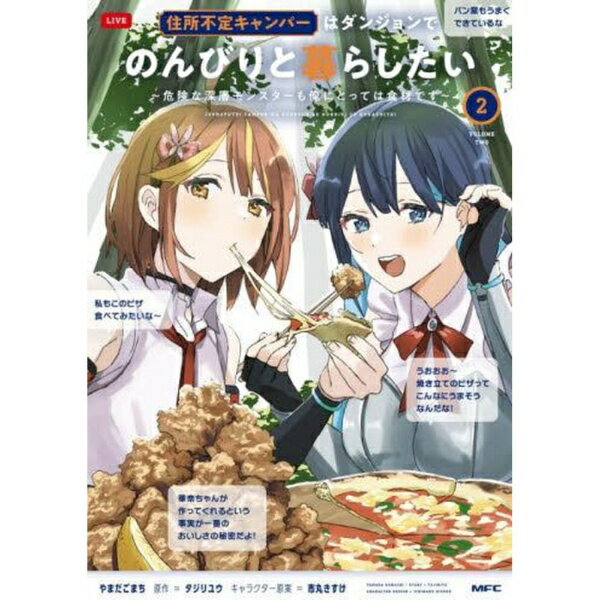 KADOKAWA｜角川 住所不定キャンパーはダンジョンでのん 2