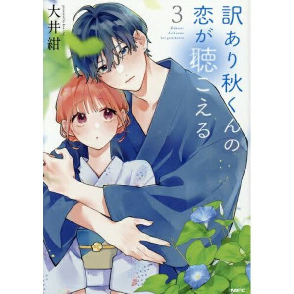 KADOKAWA｜角川 訳あり秋くんの恋が聴こえる　3