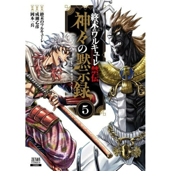 コアミックス｜COAMIX 終末のワルキューレ禁伝　神々の黙示録　5