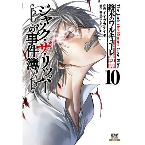 コアミックス｜COAMIX 終末のワルキューレ奇譚　ジャック・　10
