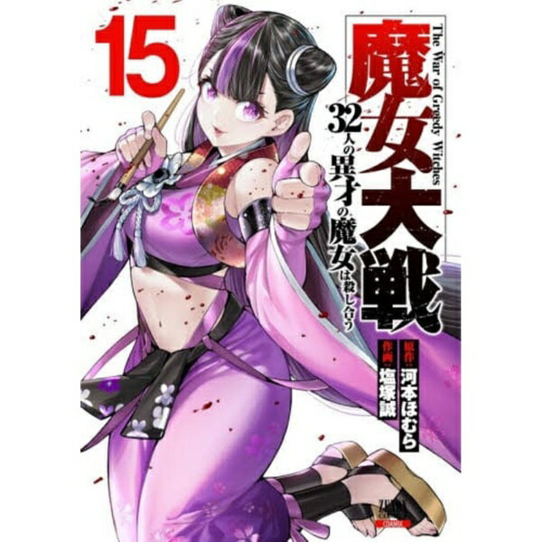 コアミックス｜COAMIX 魔女大戦　32人の異才の魔女は殺し　15