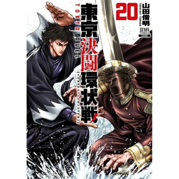 コアミックス｜COAMIX 東京決闘環状戦　20