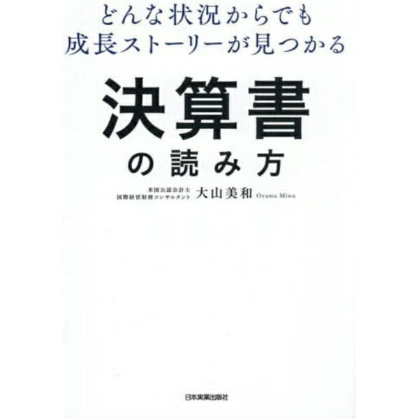 日本実業出版社｜NIPPON JITSUGYO PUBLISHING 決算書の読み方
