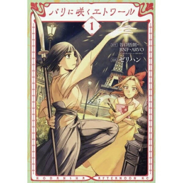 講談社｜KODANSHA パリに咲くエトワール　1