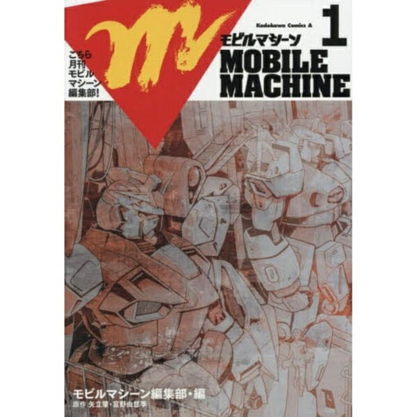 こちら月刊モビルマシーン編集部！ 1