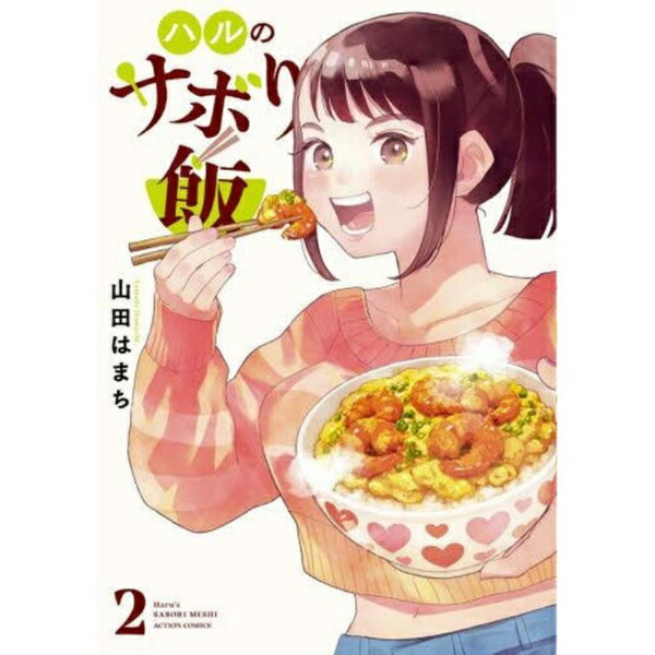 Other - 双葉社｜futabasha ハルのサボり飯　2