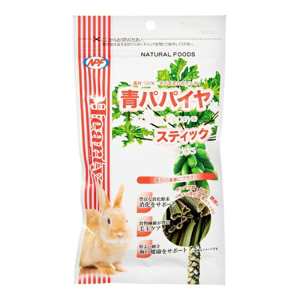 素材100％そのままのおいしさ！■商品説明●タンパク質・脂質・糖質を分解する3つの消化酵素を含む青パパイヤの茎をそのまま乾燥しました。●青パパイヤの茎は繊維質が豊富でし好性も良く、食べ応え抜群、ほどよい固さでかじり木の代わりに与えて歯の健康をサポートします。■ご注意※本品はペットフードです。目的以外のご使用はおやめください。※自然素材を使用しているため、季節や原料事情により大きさや形状、色、香り、硬さ、成分値などが異なる場合がございます。※本品は自然の農作物を使用しておりますので虫がつくことがあります。直射日光、高温多湿をさけ涼しい場所に保管してください。■対象ウサギ、モルモット、その他小動物■青パパイヤ（茎）成分■粗蛋白質：5．8％以上、粗脂肪：0．5％以上、粗繊維：26．9％以下、粗灰分：15．4％以下、水分：14．4％以下