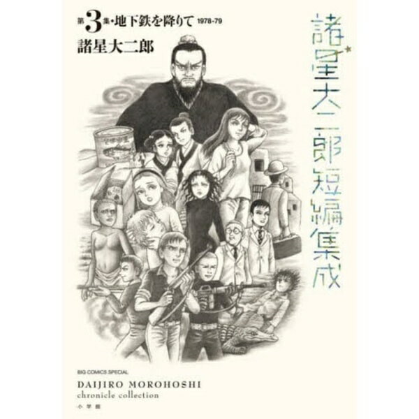 小学館｜SHOGAKUKAN 諸星大二郎短編集成　3